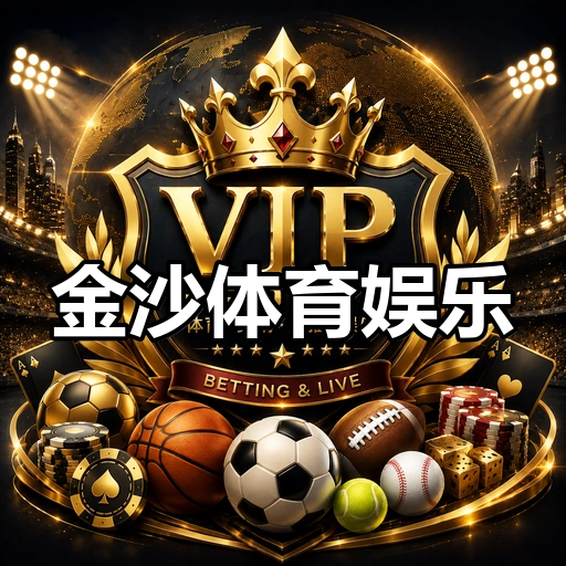 金沙体育娱乐